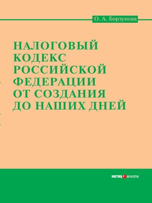 cover image of Налоговый кодекс Российской Федерации от создания до наших дней